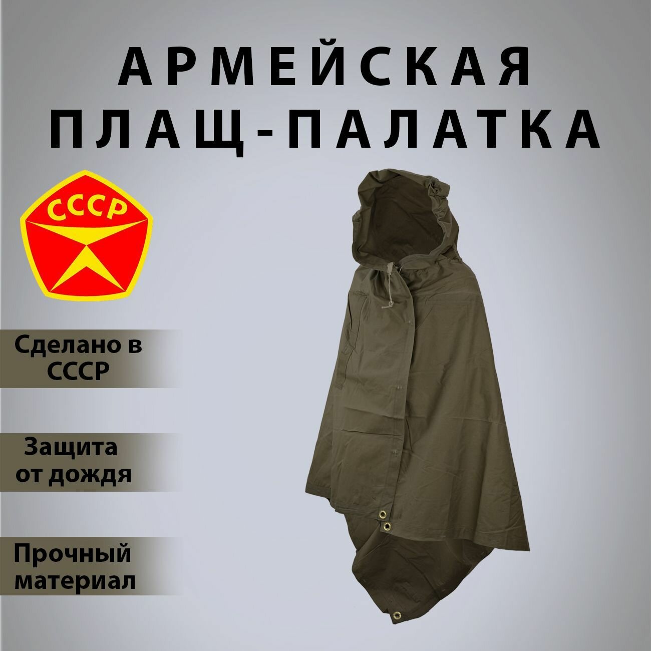 Плащ - палатка армейская СССР олива