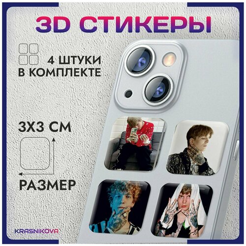 3D стикеры на телефон объемные наклейки сода лав soda luv v3