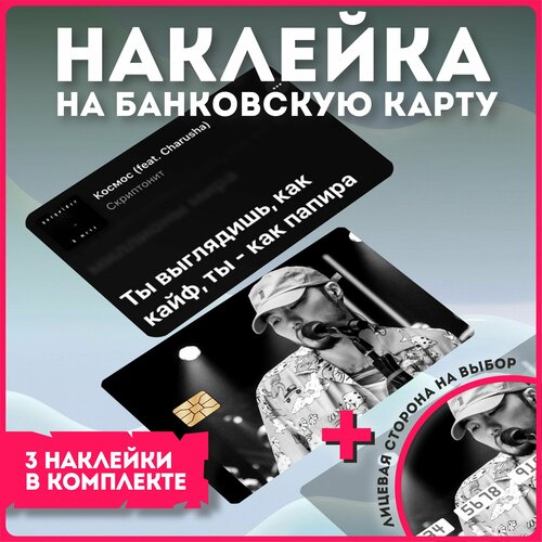 Наклейки на карту банковскую репрепер скриптонит v1 наклейки на карту банковскую бесстыжие shameless v1