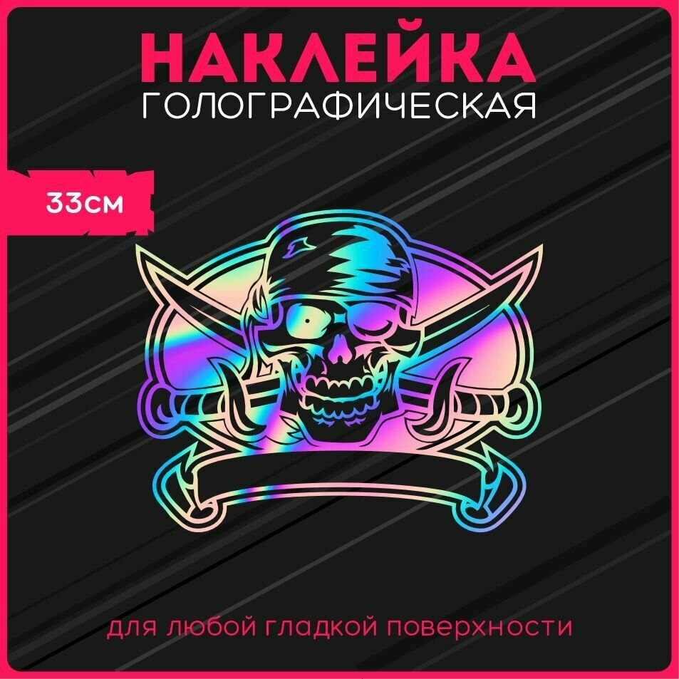 Наклейки на авто светоотражающие череп пират меч стиль skull style