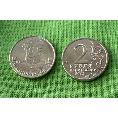 Монета 2 рубля 2012 года «Милорадович М. А.» (оборотная)
