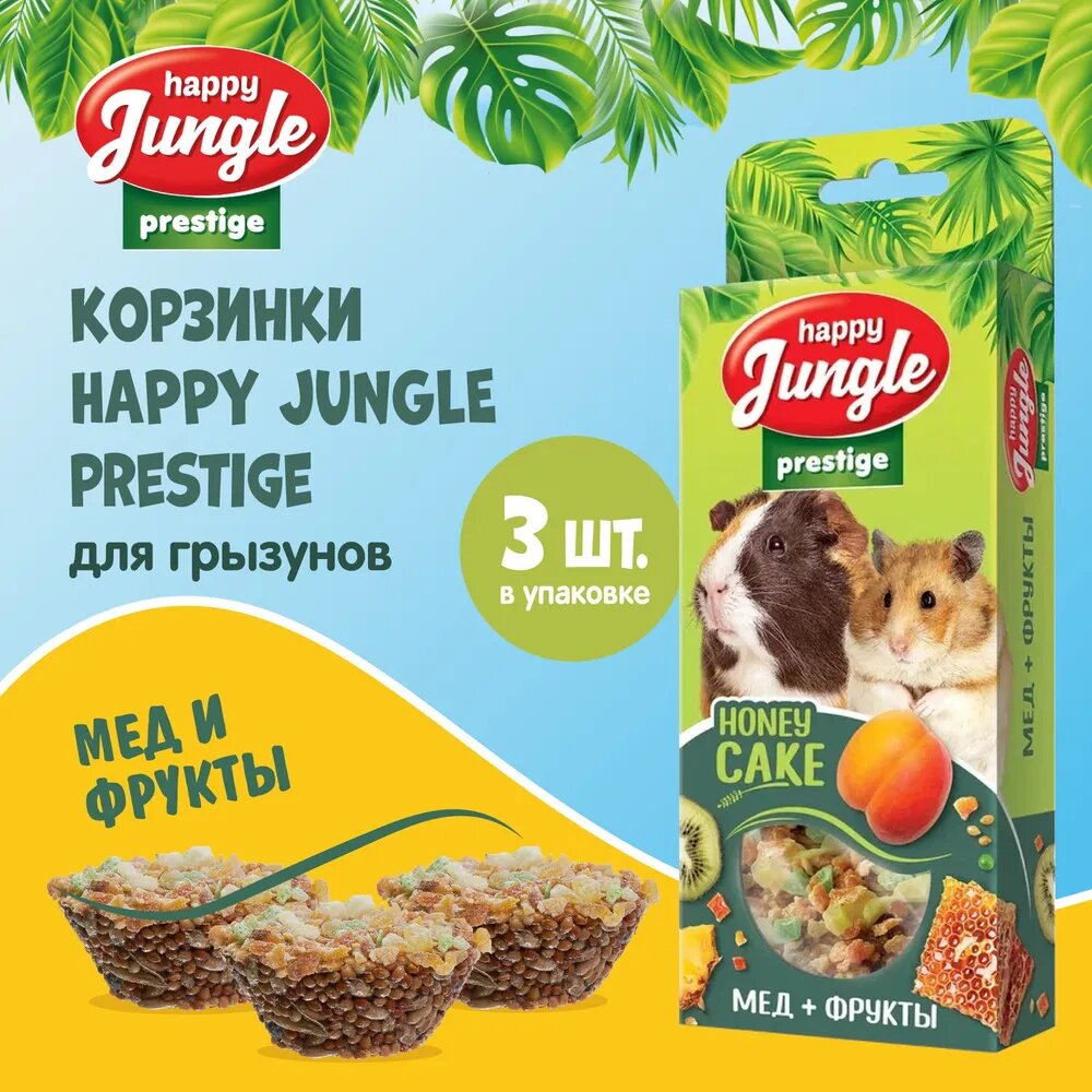 Хэппи Джангл J501 Prestige Корзинки для грызунов мед+фрукты 3шт