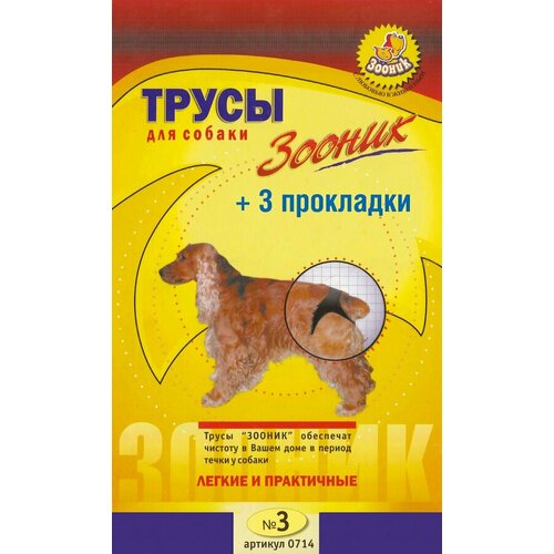 Зооник Трусы гигиеничекие для собак №3 (Бигль, коккер), 58 гр (3 штуки)