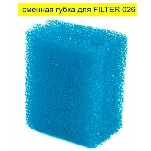 Сменная губка для фильтра BARBUS FILTR 026 SPONGE 039