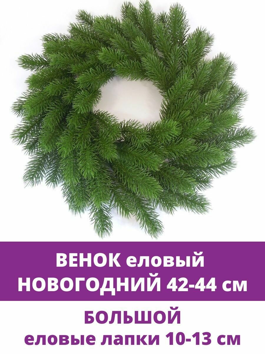 Венок новогодний еловый искусственный рождественский венок диаметр 42 см 1 шт.