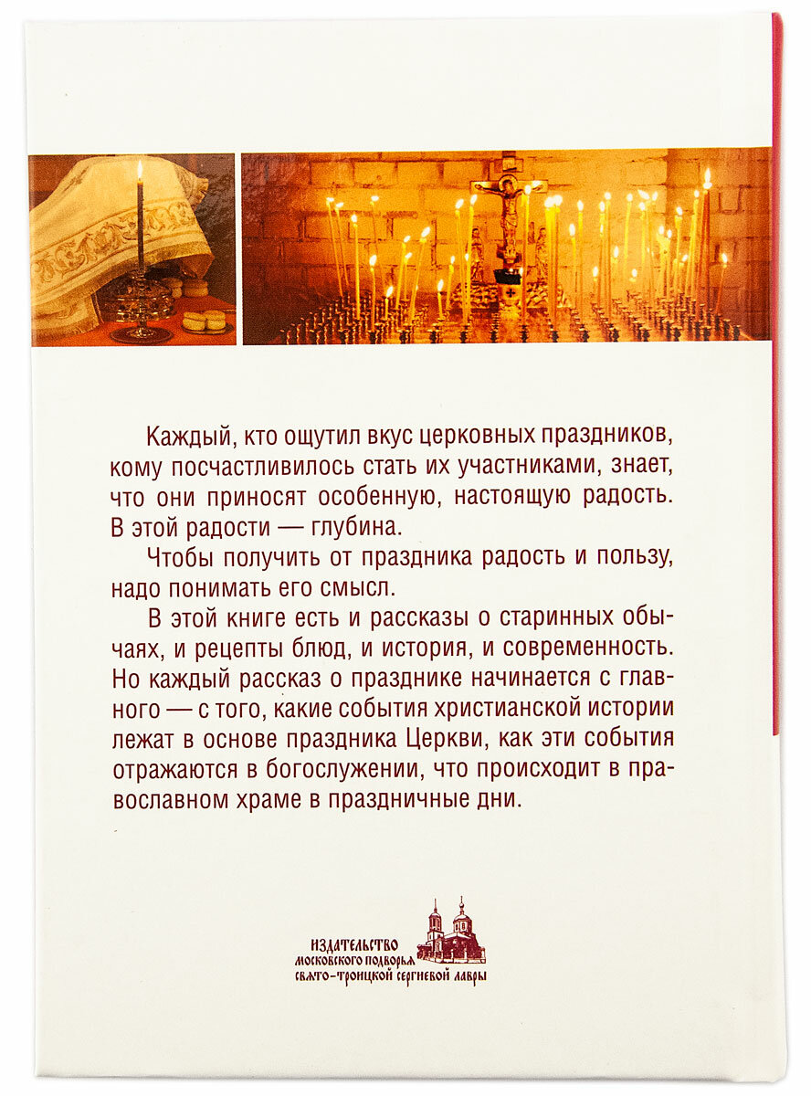 Праздники Православной Церкви (Елена Тростникова) - фото №2