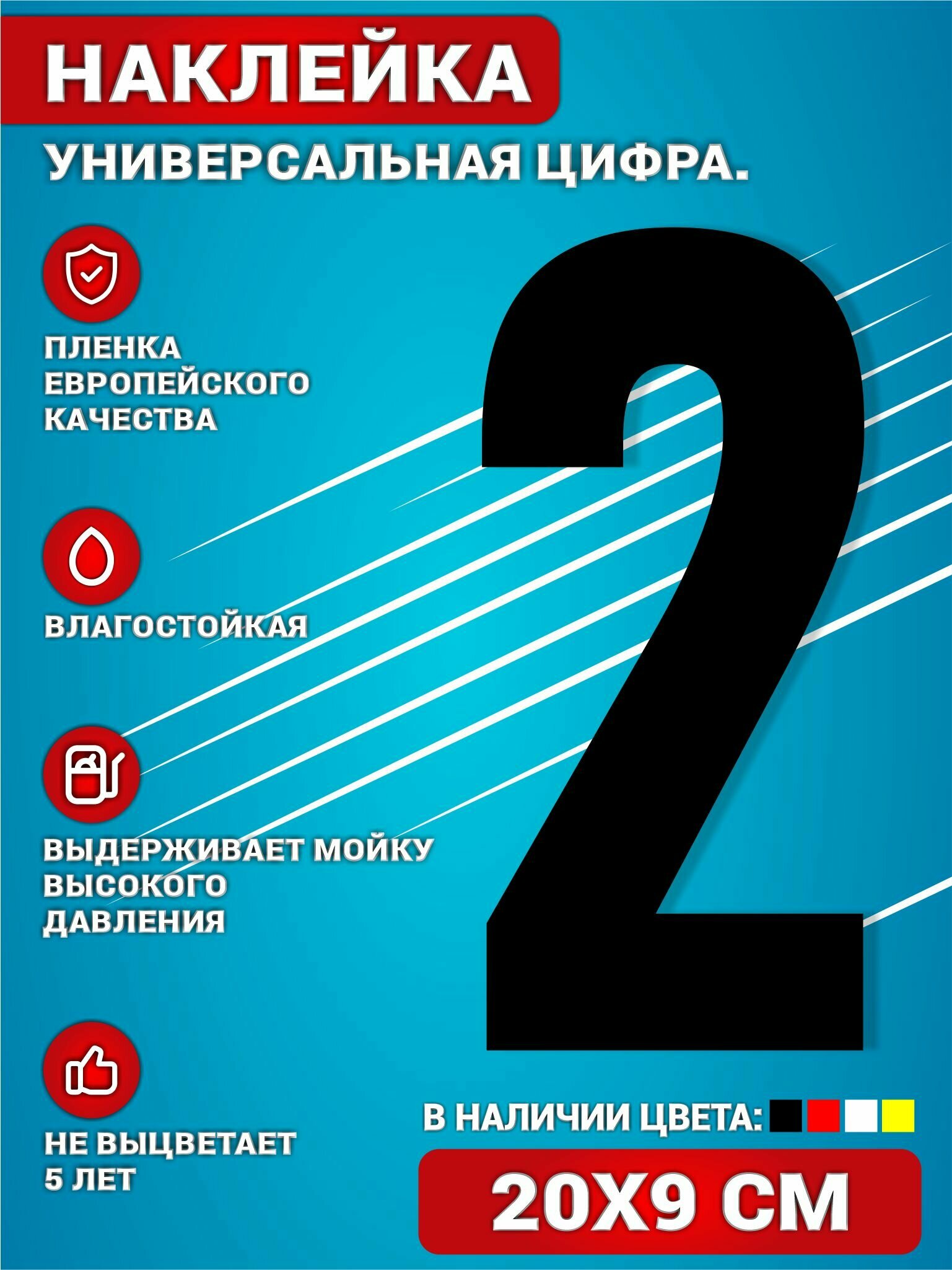 Наклейки на авто стикеры на дверь виниловая Цифра 2 Черный 20х9 см