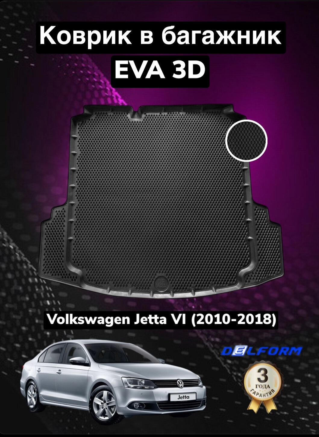 фото Эва/Eva Ева коврик в багажник Volkswagen Jetta VI (2010-2018)/Фольксваген Джетта 6 (2010-2018) 3Д Premium ТЭП Delform полиуретан