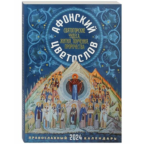 Православный календарь Афонский цветослов на 2024 год