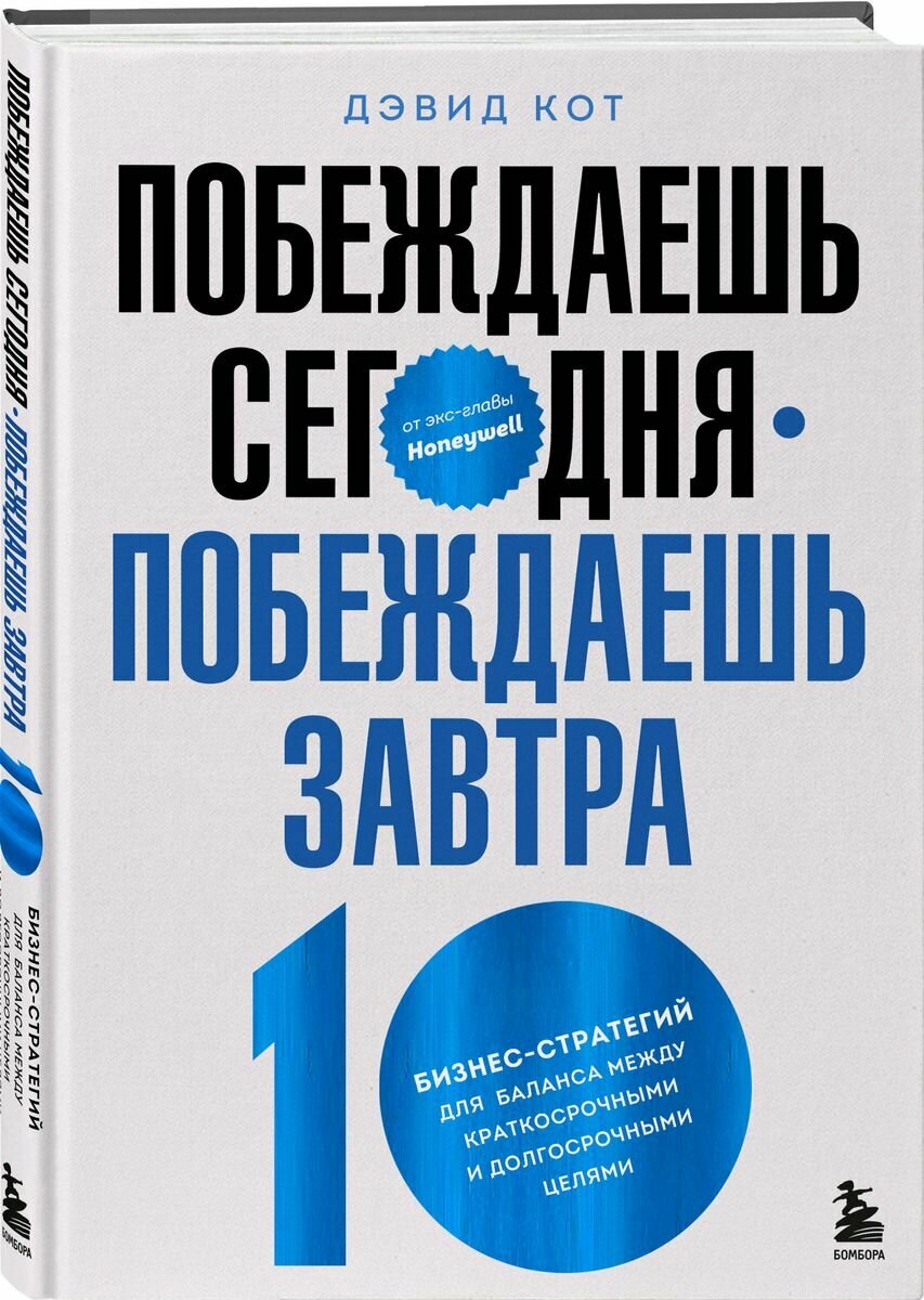 Кот Дэвид Побеждаешь сегодня – побеждаешь завтра (тв.)