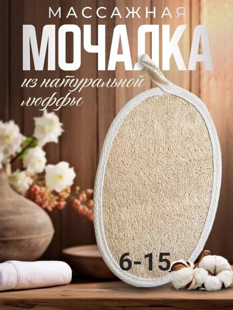 Мочалка из люфы, спонж овальный с хлопком