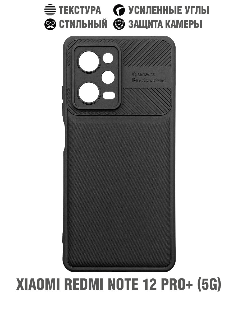 Силиконовый чехол с усиленной защитой камеры для Xiaomi Redmi Note 12 Pro+ (5G) DF xiProtect-04 (black)