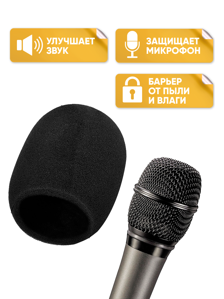 Ветрозащита для микрофона (для записи на улице) / фильтр поролоновый универсальный / оборудование для звукозаписи вокала голоса / защита от ветра