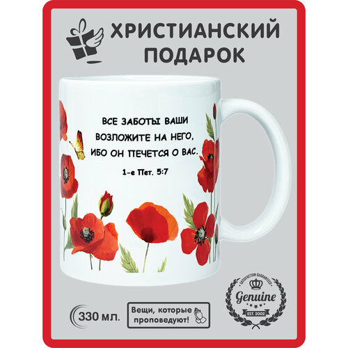 Кружка православная сувенирная Христианский подарок Все заботы ваши возложите на него 330 мл 360₽