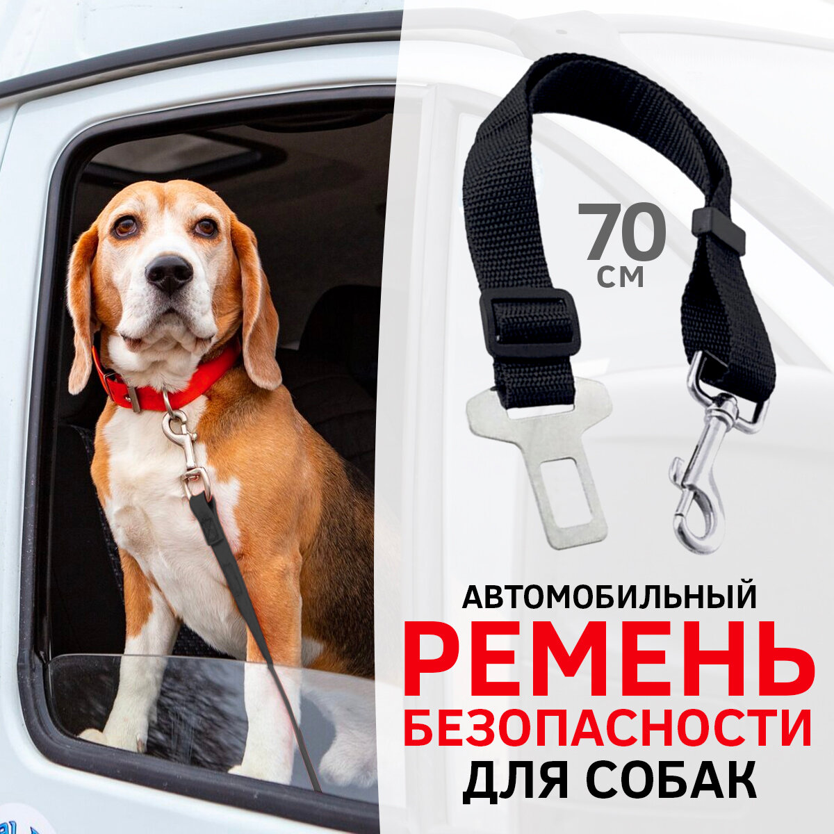 Ремень безопасности для собак в авто / поводок автомобильный / крепление для собак Dog Safety Belt (Чёрный)