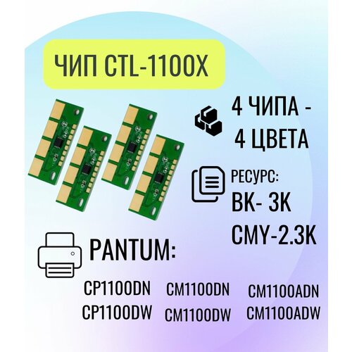 Комплект чип 4 шт. для картриджа Pantum CTL-1100X , для Pantum CP1100DN/CP1100DW, все цвета Bk, M, Y, C