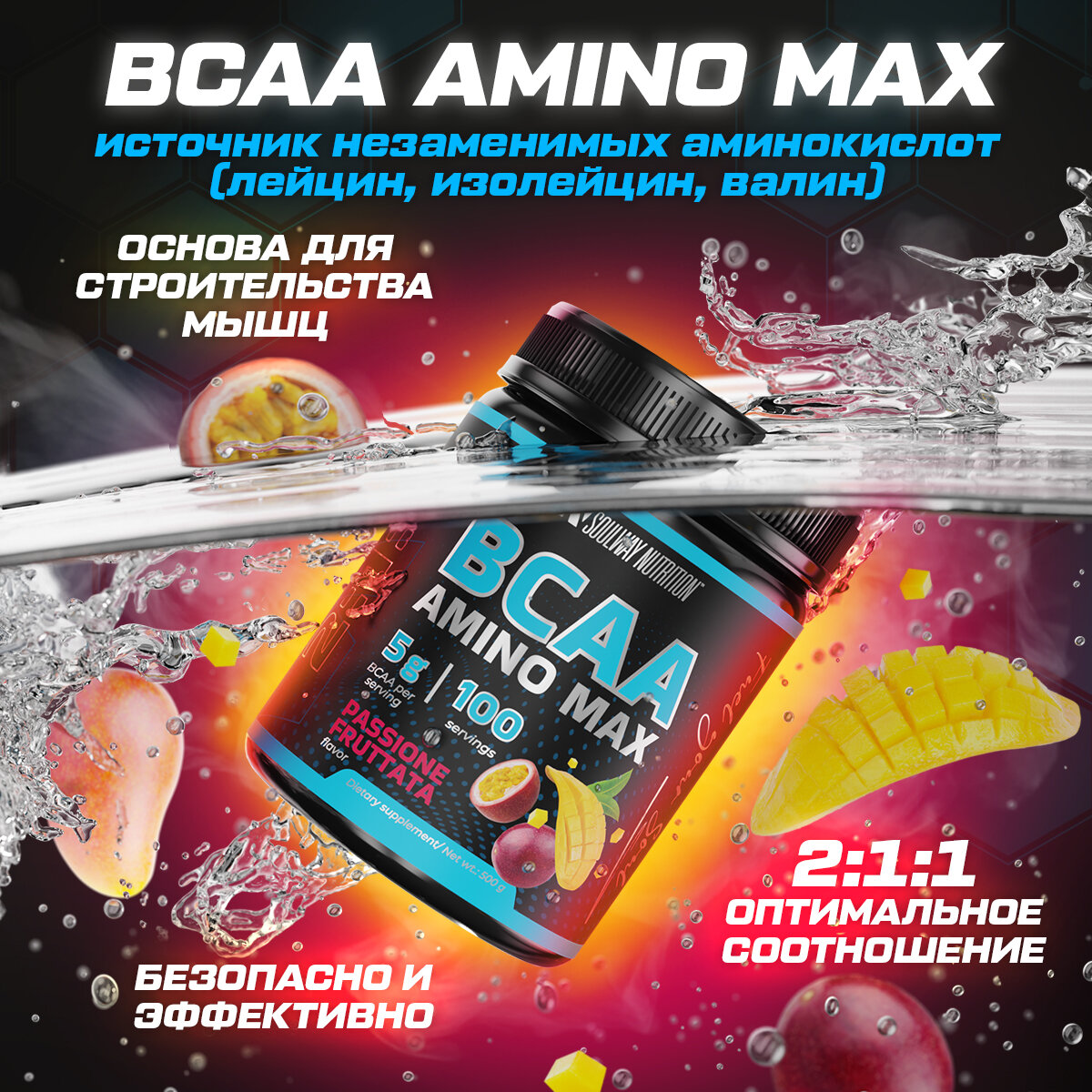 BCAA аминокислоты со вкусом манго-маракуйя 500 гр порошок