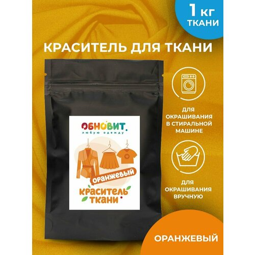 Краситель для ткани Оранжевый обновит для джинсы, хлопка и натуральных тканей