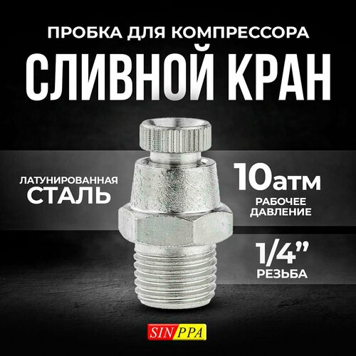 Сливная пробка для компрессора SINPPA, 1/4 дюйма