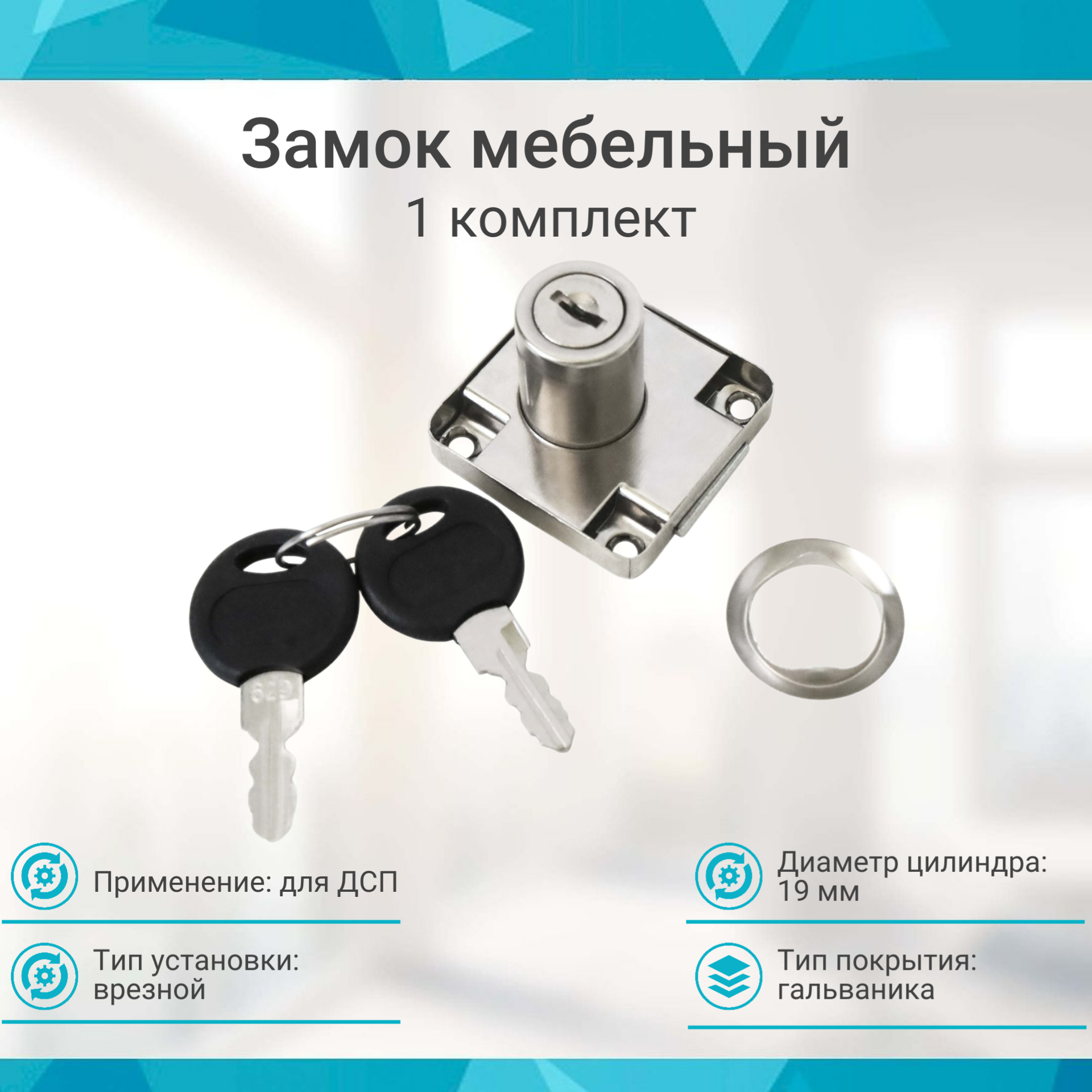 Замок LOCK.138. CR прямоугольный хром D19х22 (2 шт)