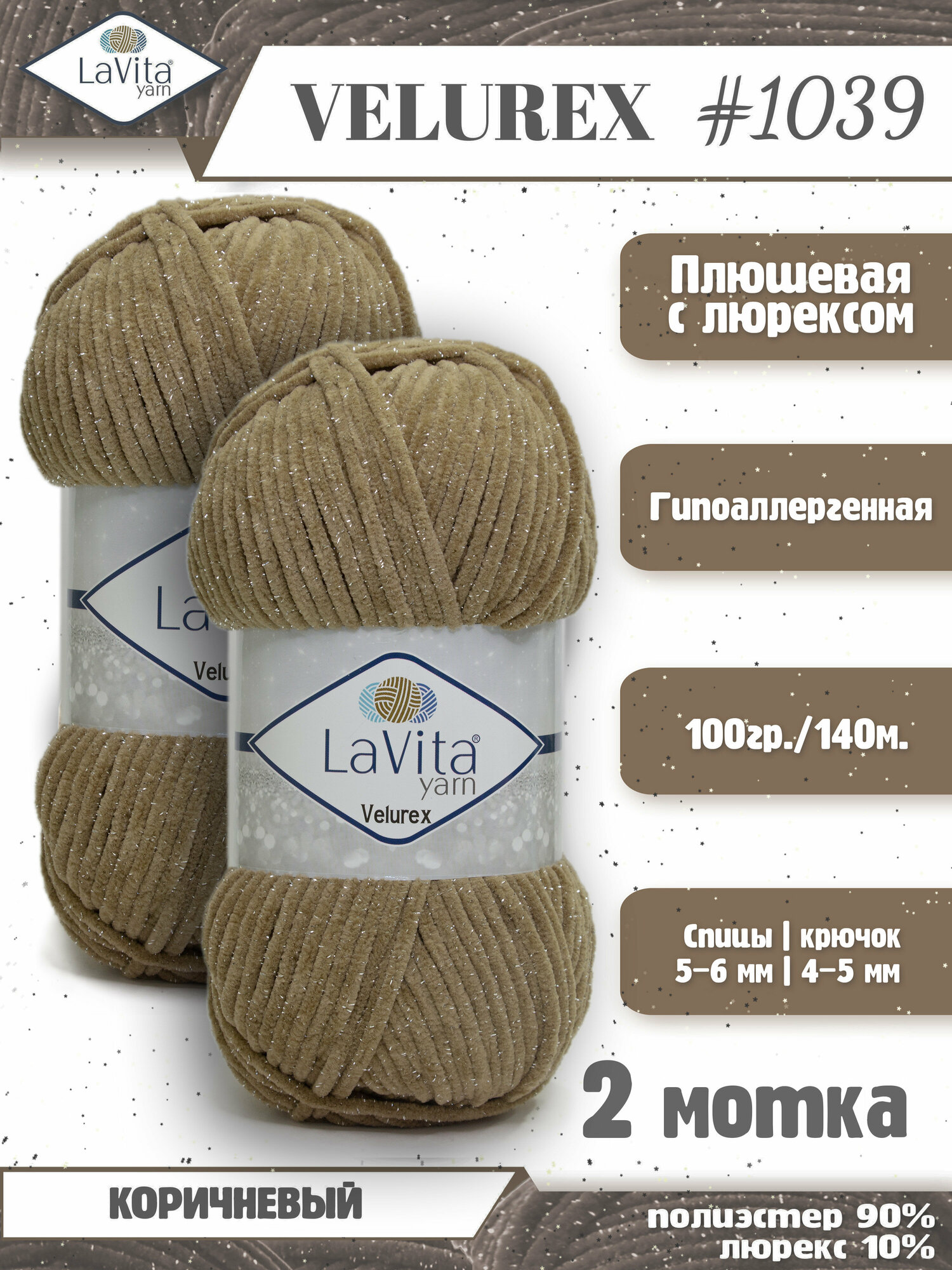 Плюшевая пряжа с люрексом LaVita "VELUREX-1039" (ЛаВита Велюрекс) коричневый, 100 г-140 м, полиэстер 90%, люрекс 10% - 2 мотка