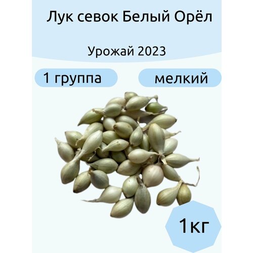 Севок Белый Орел 1кг мелкий