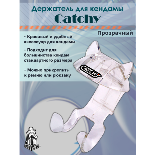 Держатель для кендамы, YoYoFactory, Catchy, Прозрачный