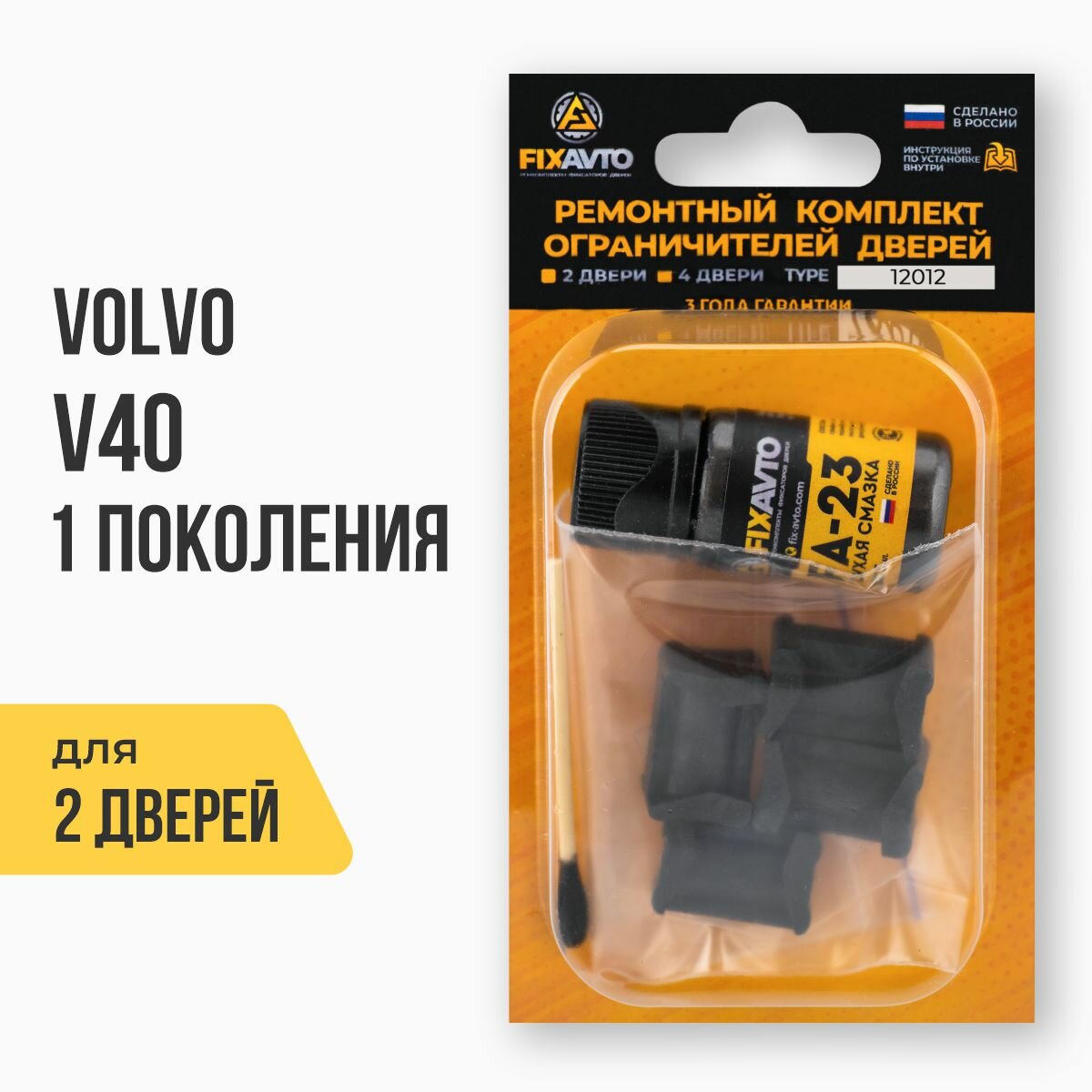 Ремкомплект ограничителей на 2 двери Volvo V40 I 1 поколения, Кузов: VS, Г. в: 1995-2004 TYPE 12012 Тип 12