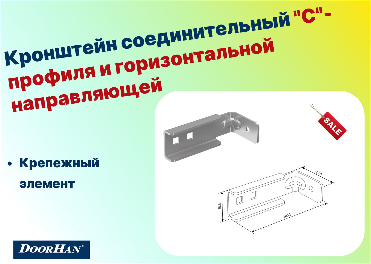 Кронштейн соединительный "С"-профиля и горизонтальной направляющей, Y214 - DoorHan