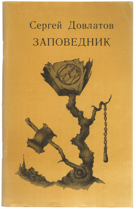 Книга "Заповедник". Сергей Довлатов. Год издания 1990