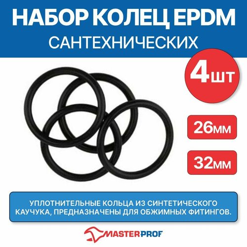 Набор сантехнических колец штуцерных EPDM 26 и 32 мм для обжимных фитингов (2+2шт) набор колец masterprof ис 131297 26 мм 32 мм epdm для обжимных фитингов 4 шт