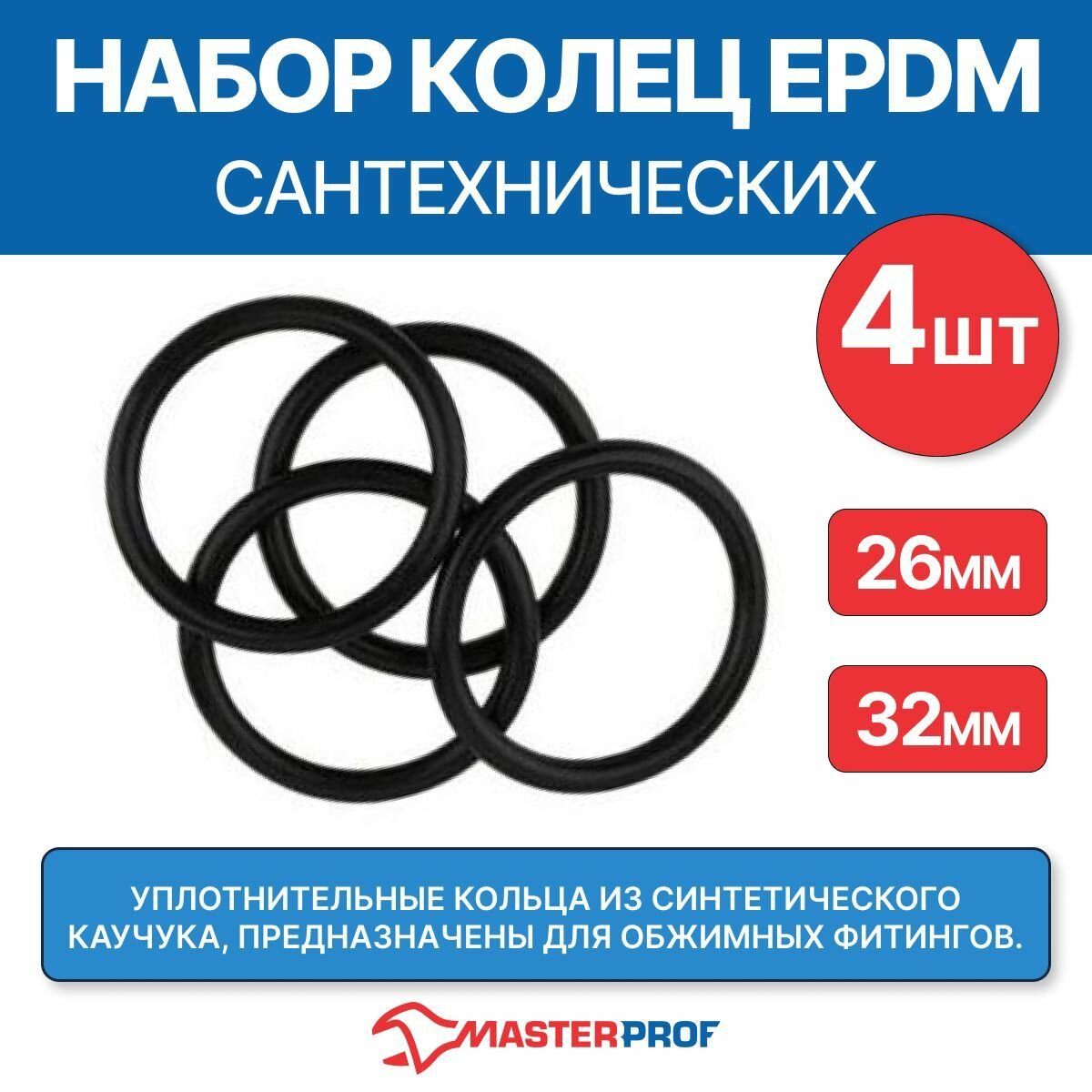 Набор колец штуцерных EPDM 26 и 32 мм для обжимных фитингов (2 + 2 шт.)