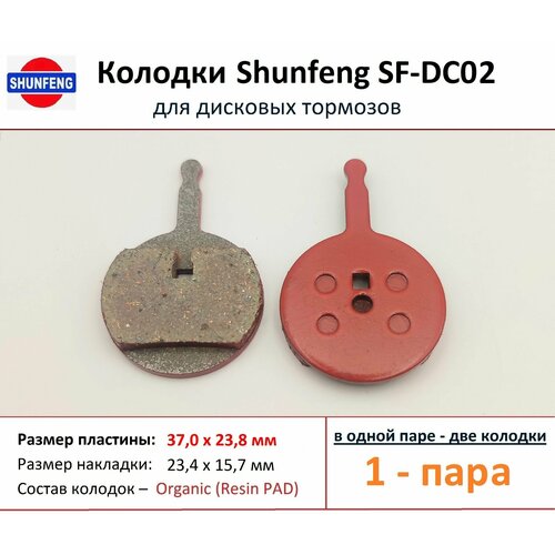 Колодки для дисковых тормозов от фирмы Shunfeng SF-DC02 (1 пара)