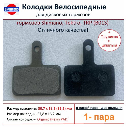 Колодки велосипедные для дисковых тормозов Shimano B01s, от фирмы Shunfeng (1 пара + Пружина и шпилька)