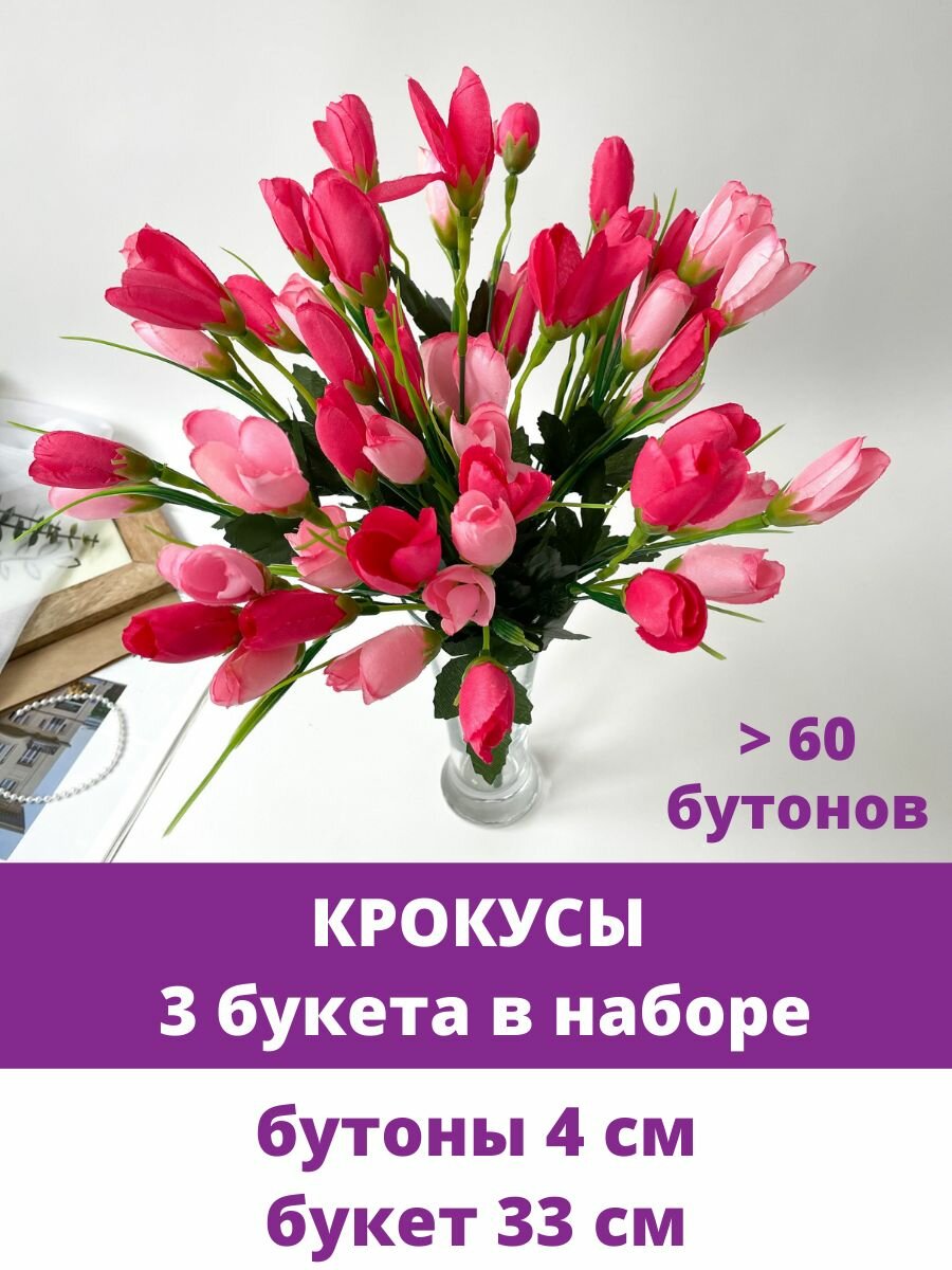 Крокусы-подснежники искусственные, Розово-малиновый микс, набор 3 букета, 33 см, больше 60 бутонов в наборе