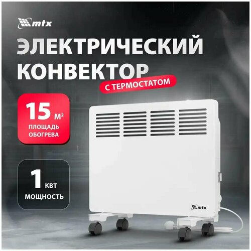 Конвектор электрическийобогреватель MTX КМ-10001 376900₽