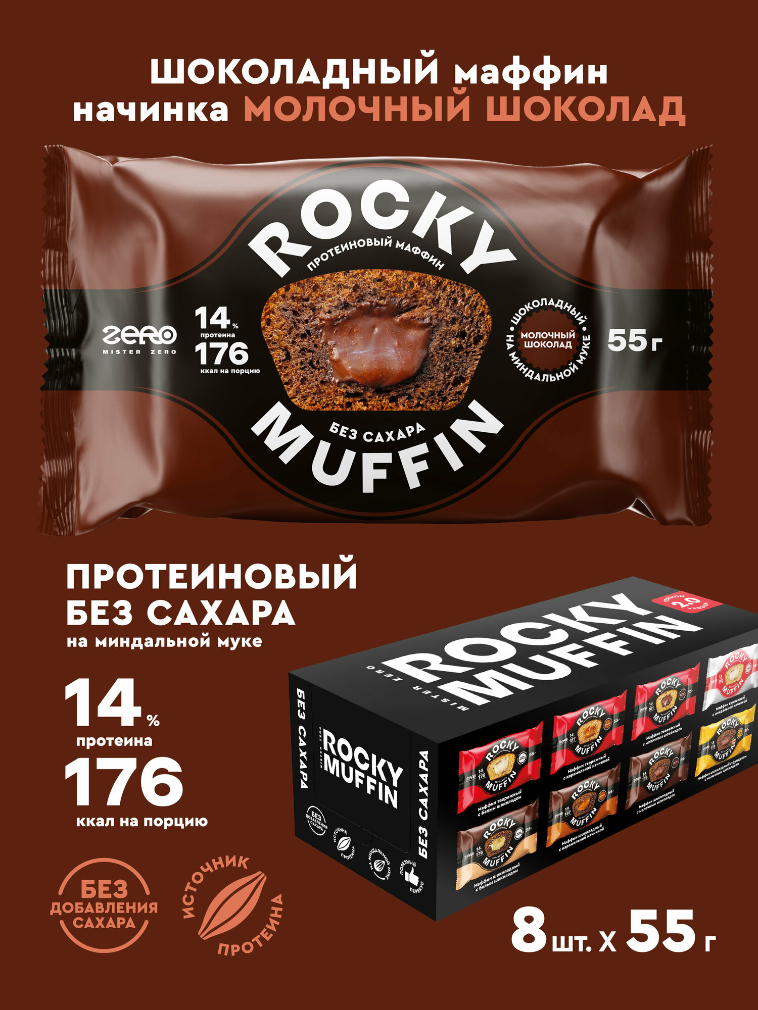 Маффины протеиновые без сахара ROCKY MUFFIN "Шоколадный с молочным шоколадом" 8шт по 55гр - фотография № 1