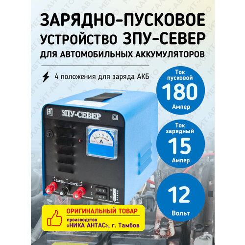 Пуско-зарядной устройство зпу-север для АКБ 12V (12A, в режиме пуска 180А) автомат 220V тамбов