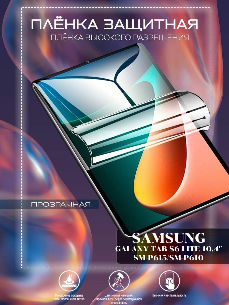 Гидрогелевая защитная пленка для планшета/пленка защитная на экран для Samsung Galaxy Tab S6 Lite 10.4 SM-P615/SM-P610