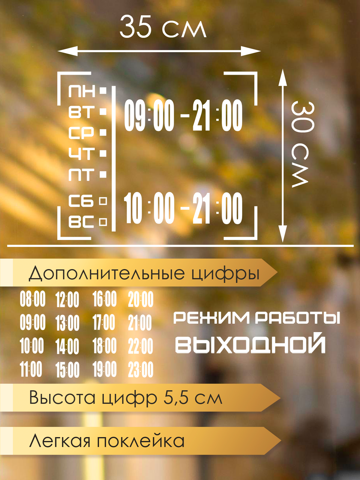 Наклейка 'Режим Работы 5' (часы работы магазина с выходными, выбери свое время)