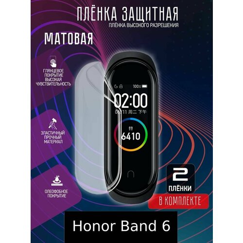 Гидрогелевая защитная пленка для часов/ Honor Band 6