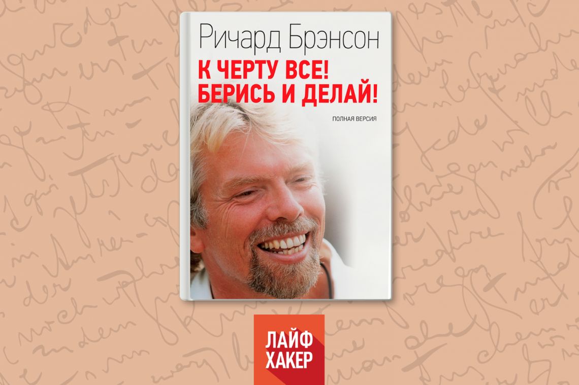 К черту все! Берись и делай! Полная версия - фото №3