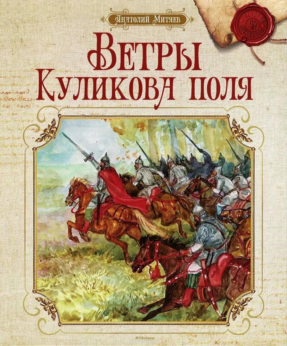 Митяев А. Ветры Куликова поля. История Отечества