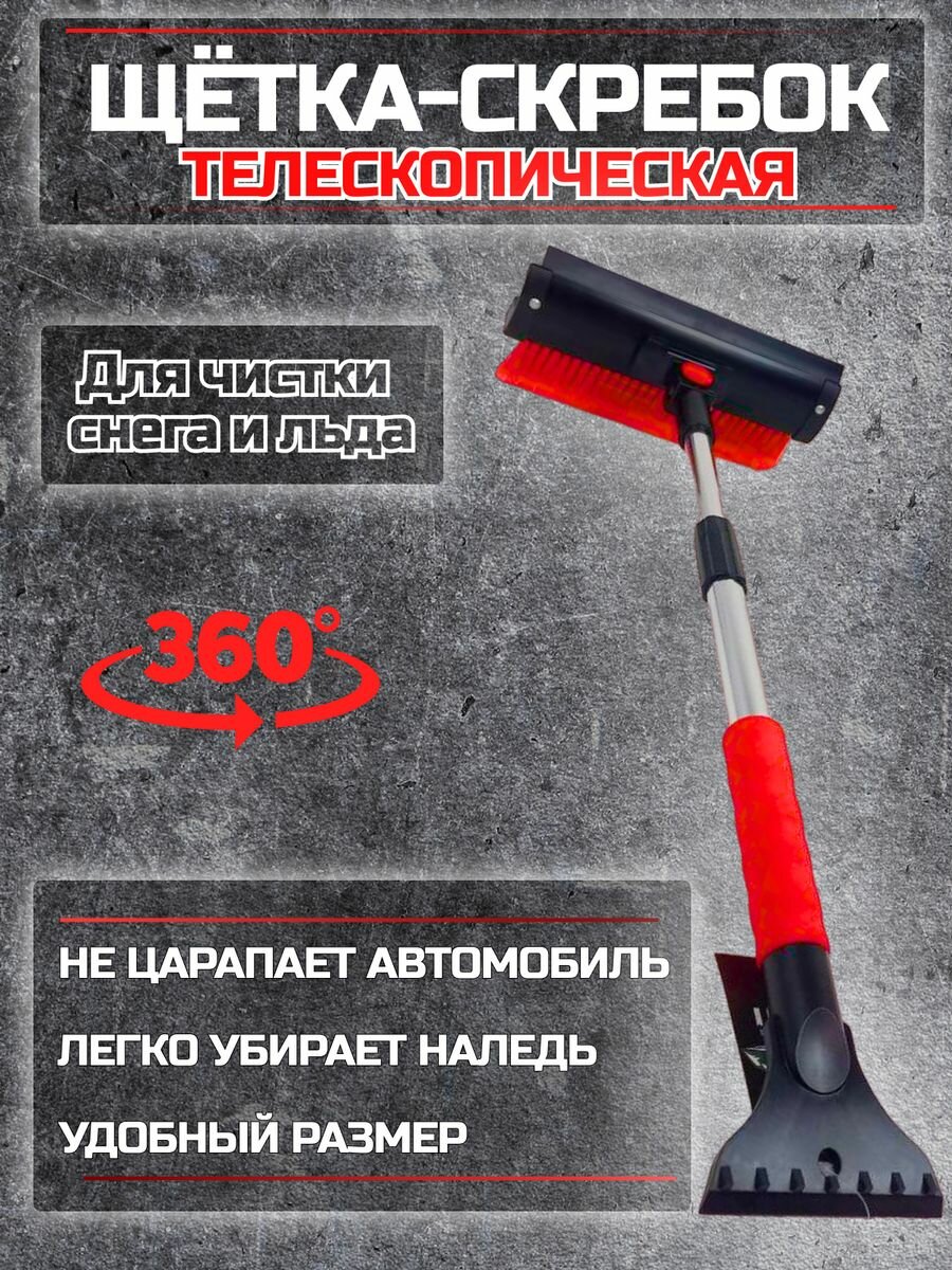 Щетка автомобильная для машины от снега, щетка телескопическая с поворотной головкой, длина 72 см
