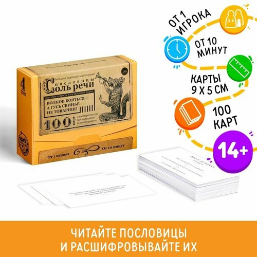 Большая дурацкая викторина «Пословицы соль речи. Том 4», 100 карт настольная игра ласиграс пословицы соль речи