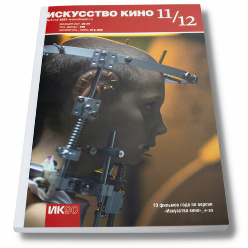 Журнал "Искусство кино" №11/12, 2021. Новогодний номер: список лучших фильмов года по версии авторов журнала и подробный срез Венецианского фестиваля.