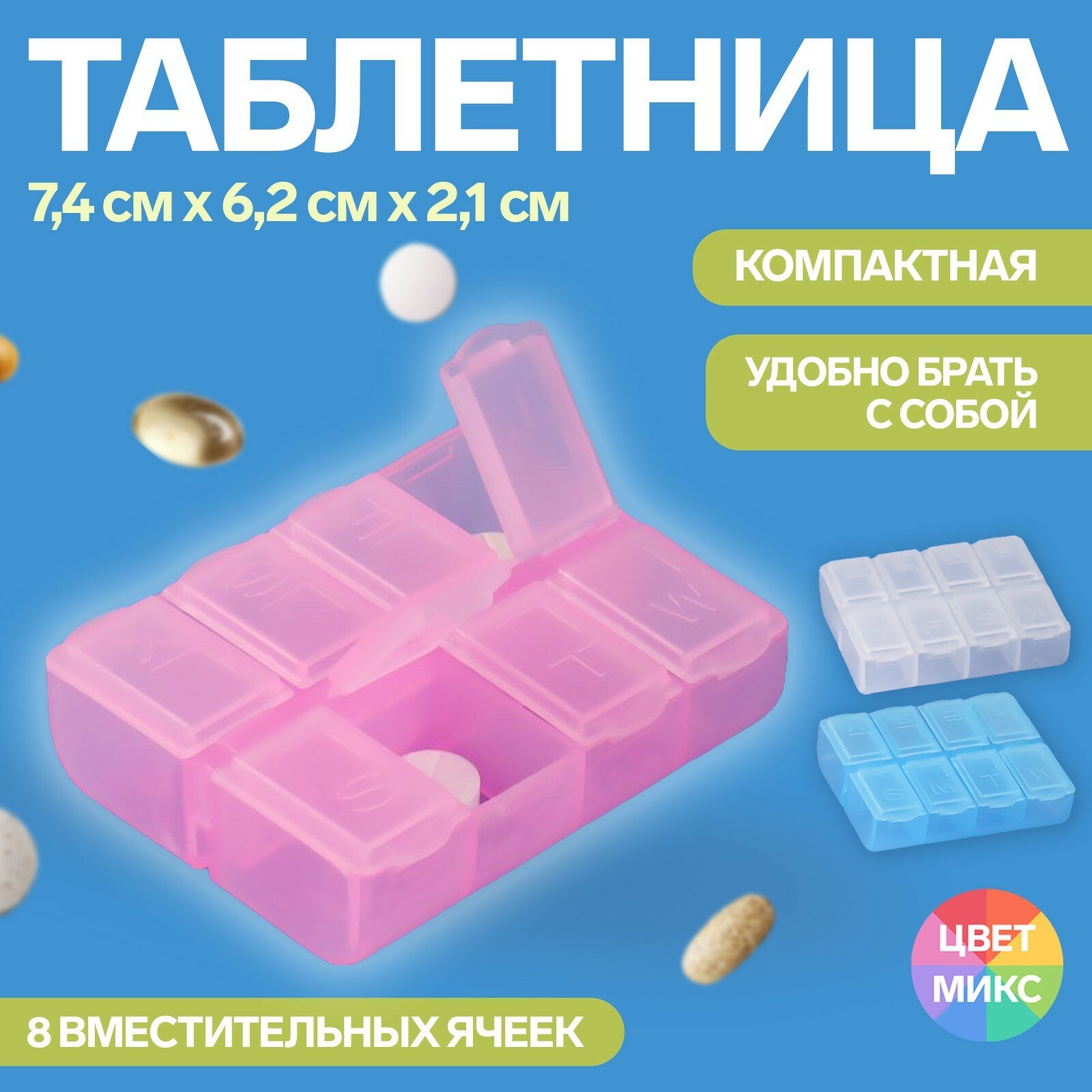 Таблетница, английские буквы, 8 секций, 7,4 см × 6,2 см × 2,1 см, цвет микс