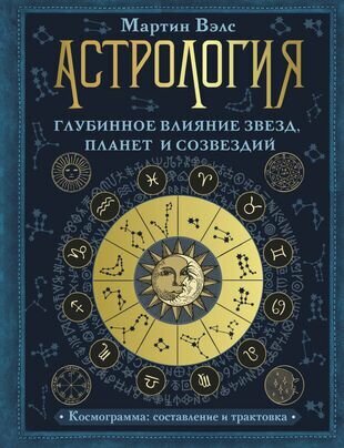 Вэлс М. Астрология. Глубинное влияние звезд, планет и созвездий. Космограмма: составление и трактовка (тв.)