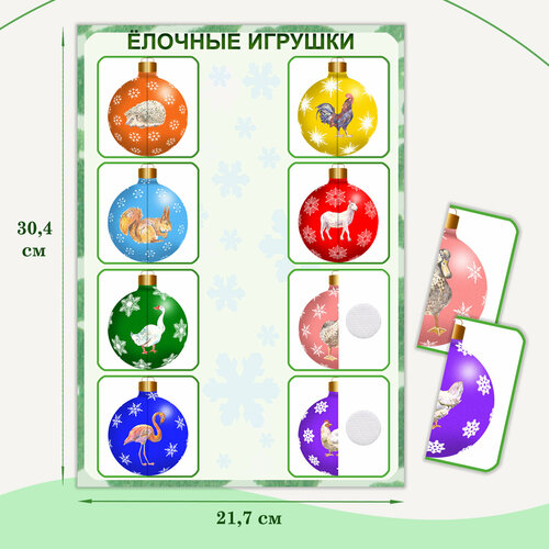 Развивающее пособие «Ёлочные игрушки»: половинки на липучках.