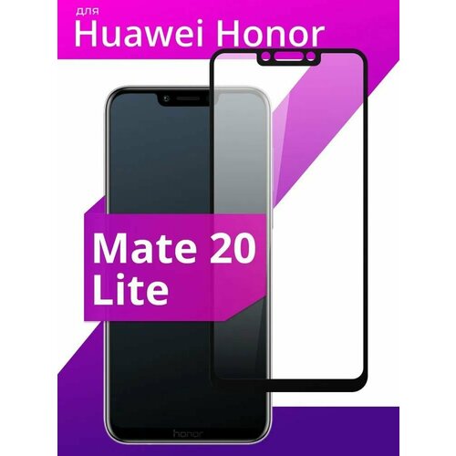 Защитное стекло для Huawei Mate 20 Lite (1шт)